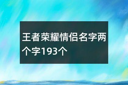 王者荣耀甜一点的情侣名字