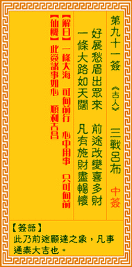 观音灵签解签 观音灵签第91签详解