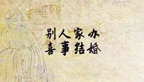 女人梦见别人家办喜事