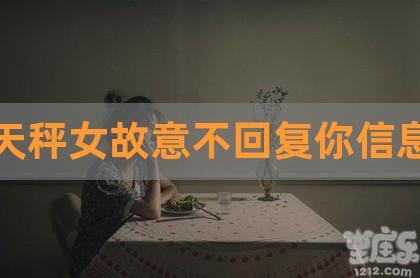 天秤女不理你千万别死缠烂打