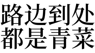 梦见青菜是什么意思
