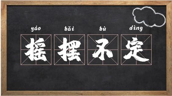 做事犹豫不决摇摆不定