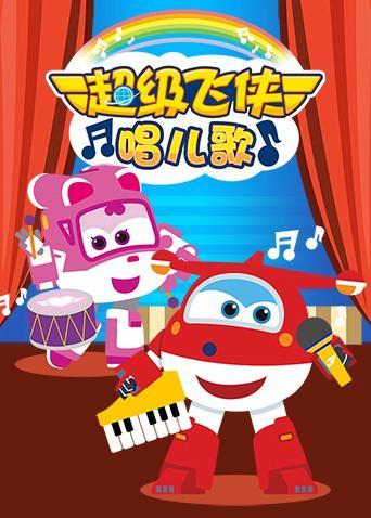 超级飞侠的歌曲名字