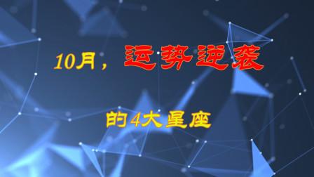 9周之后,4大星座轻松逆袭,天时地利人和,相得益彰,行大运赚大钱
