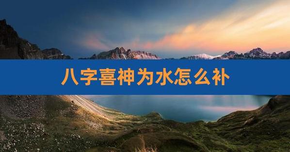 喜用神为水的男人感情能顺利发展吗