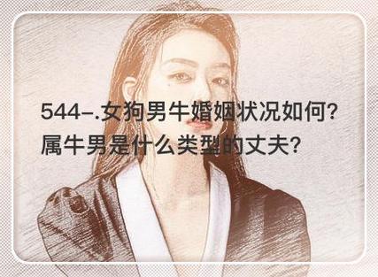 属牛人最想要的婚姻状况是怎样的
