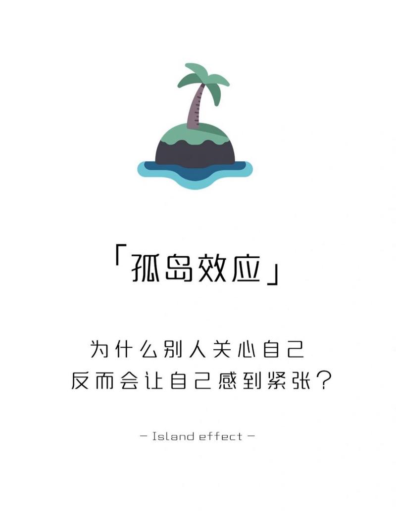心理学上的孤岛效应