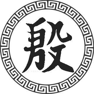 属鸡的殷姓男宝宝名字