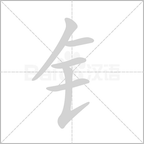 钅部首的字取名字男孩