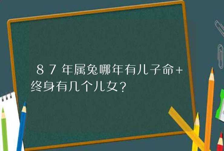 1987年属兔女命里有几个孩子
