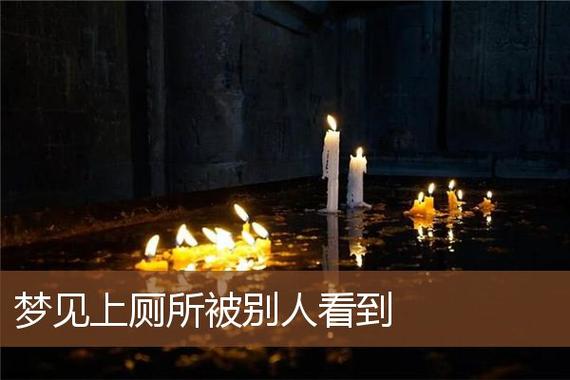 梦见上厕所被异性看到