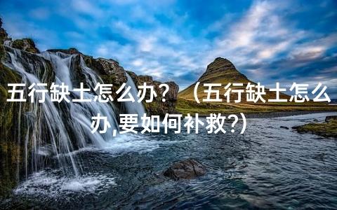 八字中缺土就一定喜土吗