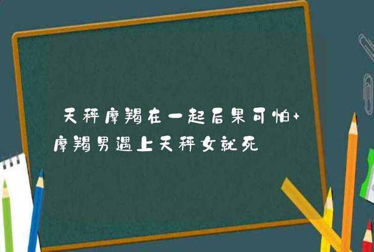 天秤摩羯在一起后果可怕