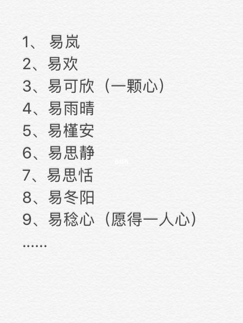 易姓女孩100分取名
