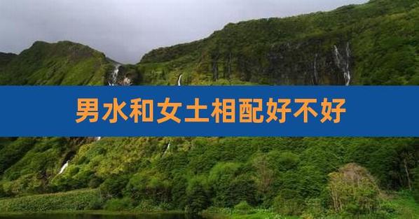 男土女水夫妻命运