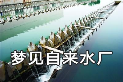 梦见自来水厂是什么意思
