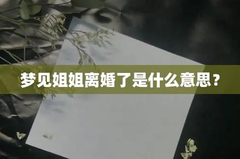 梦见姐姐离婚