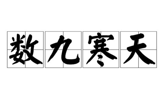 数九寒天的意思是什么