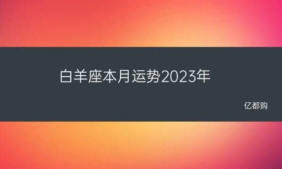 白羊座9月运势2023年