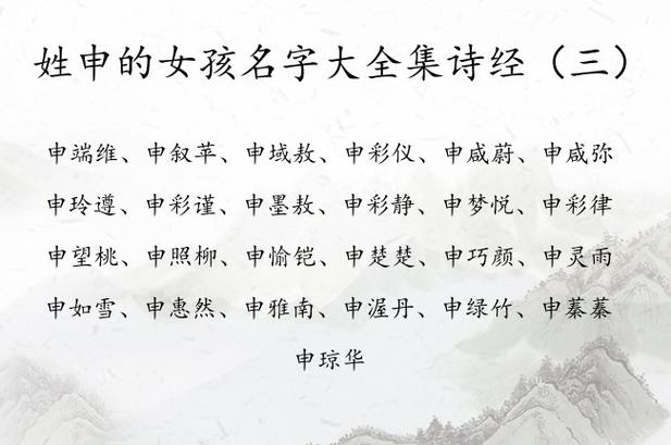 姓申女孩有寓意的名字大全
