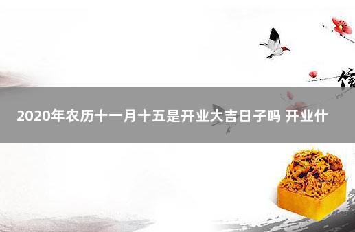 2020鼠年农历十一月十五日是不是适合求嗣的日子?