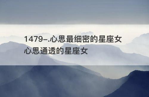 女性心思细腻的星座