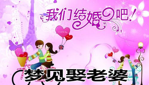 梦见自己娶媳妇