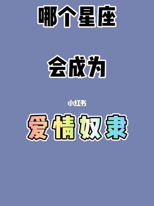 是天生爱情奴隶的星座