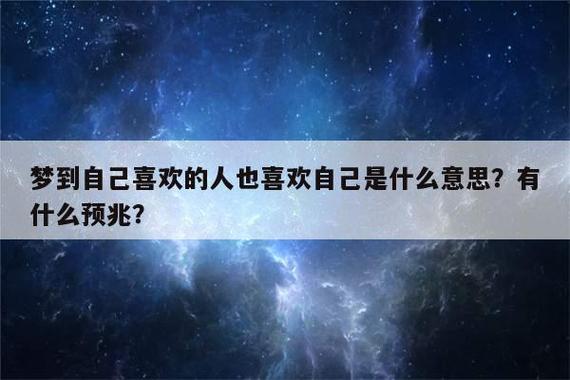 梦到以前喜欢的人有什么预兆