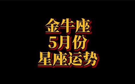 2020年金牛座运势,2020鼠年5月星座运势解析