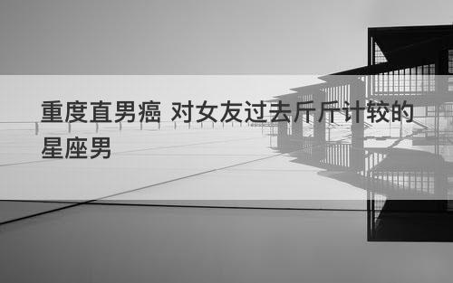 不跟人斤斤计较,很是大度的星座男