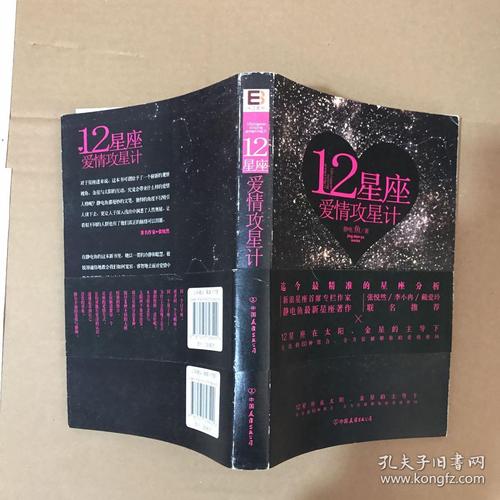 十二星座爱情攻星计