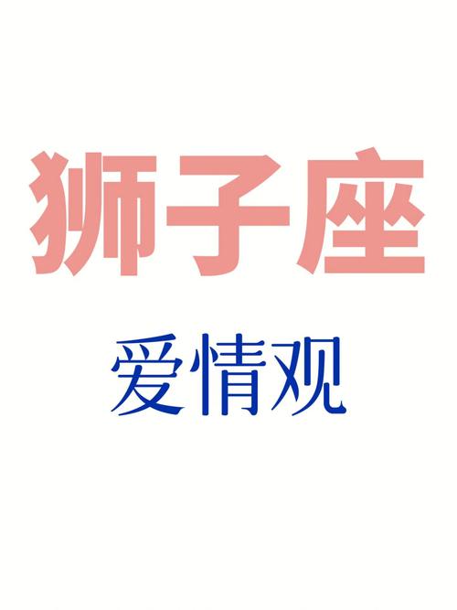 读懂狮子座男生的恋爱心理