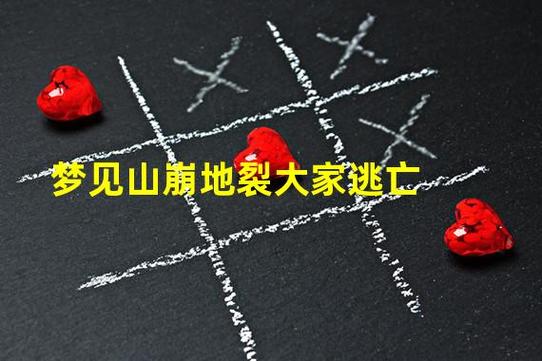梦见山崩地裂大家逃亡