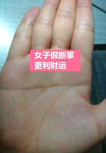 右手假断掌的女人能旺夫吗?