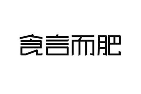 梦见食言周公解梦,梦见食言是什么意思?