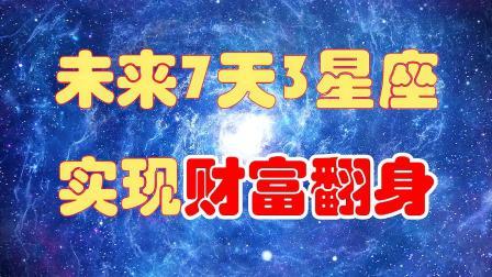 运势飞跃 财富成山 富贵满门的3星座