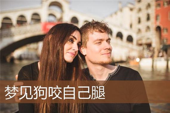 梦见被小狗咬腿