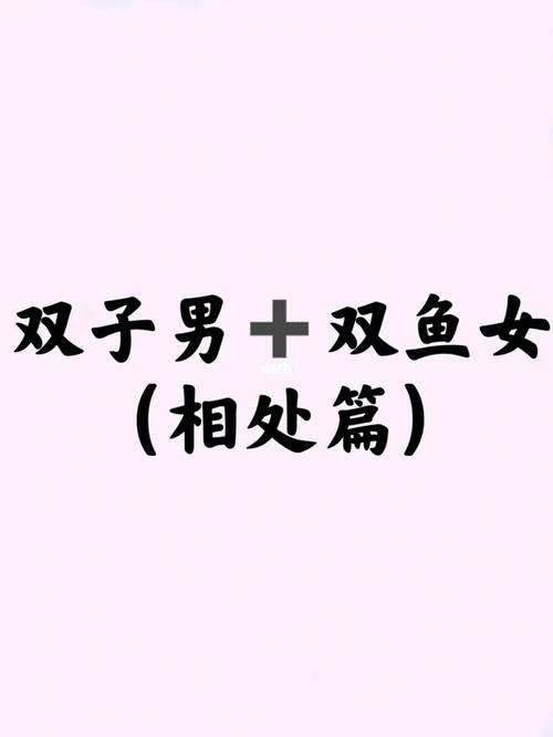 双鱼男会特别爱双子女吗