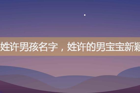 许姓男孩漂亮有涵养的名字有哪些