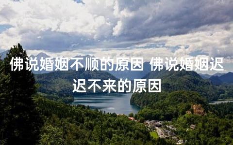 佛说婚姻迟迟不来的原因