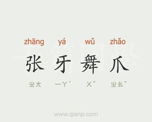 张牙舞爪五行吉凶_张牙舞爪成语故事