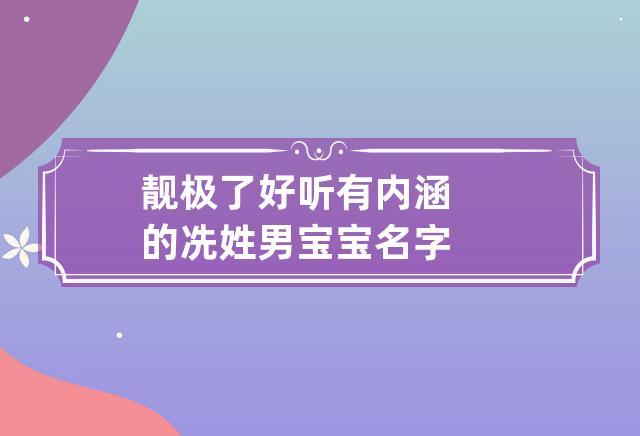 2月出生冼姓男宝宝名字