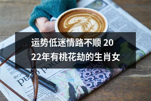 2022年桃花劫生肖女
