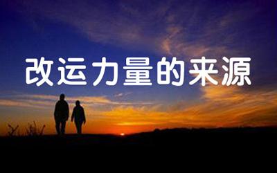 通过八字来改变自己的运势方向