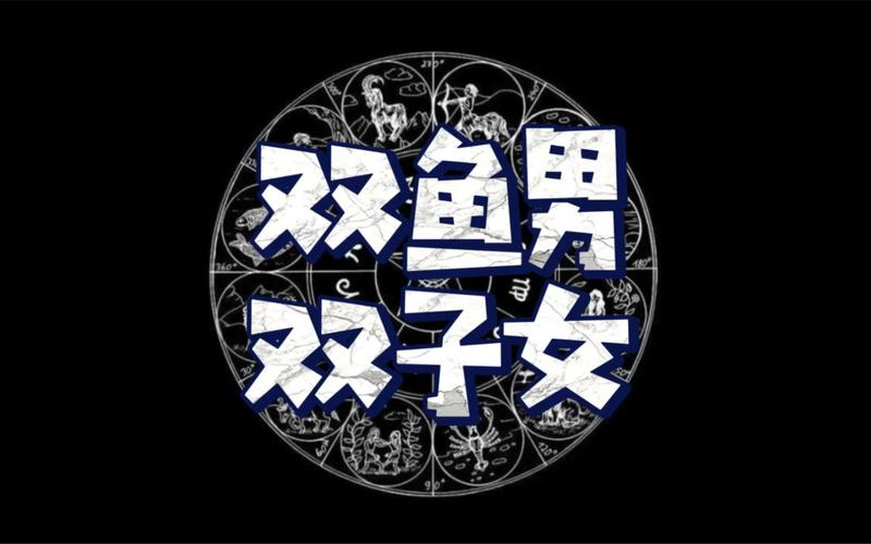 双鱼座男和双子座女的性格合不合