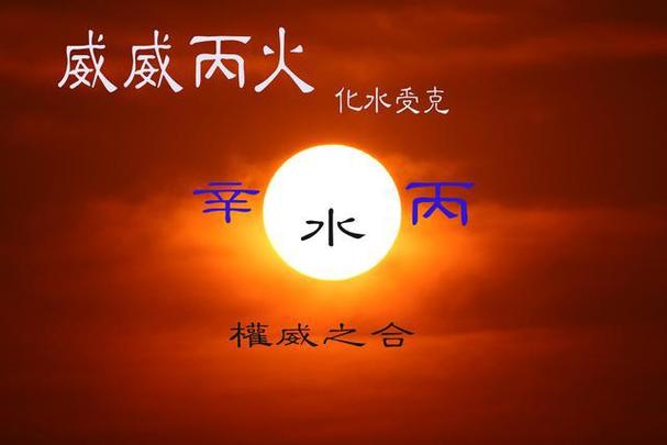 丙火女与壬水男的关系如何