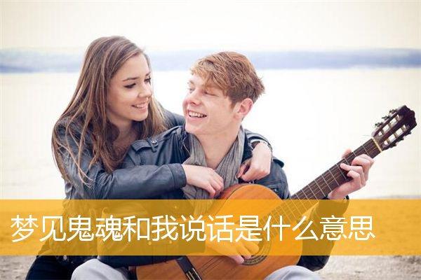 梦见跟鬼魂说话