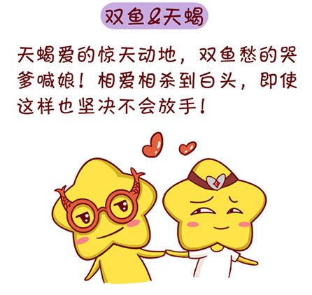 双鱼座和天蝎座那个性格好