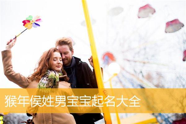 侯姓猴年男宝宝名字
